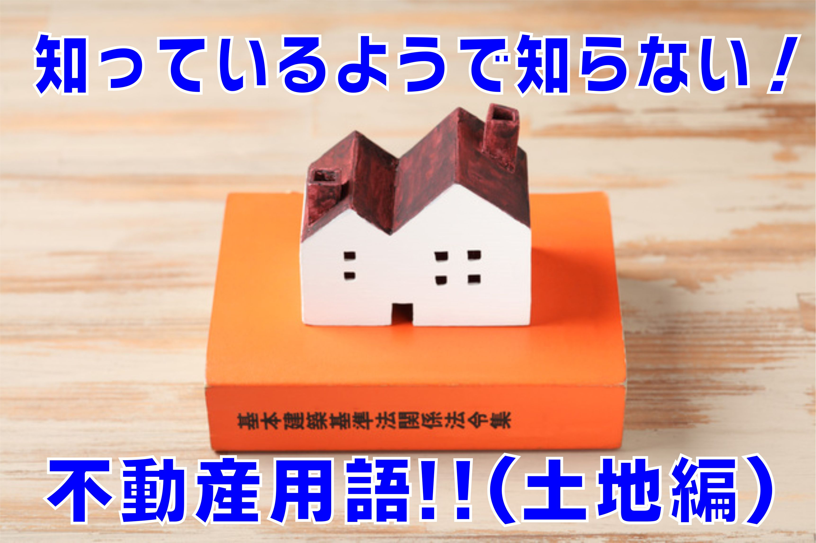 不動産Q＆A　知っているようで知らない！【不動産用語（土地編）】の画像
