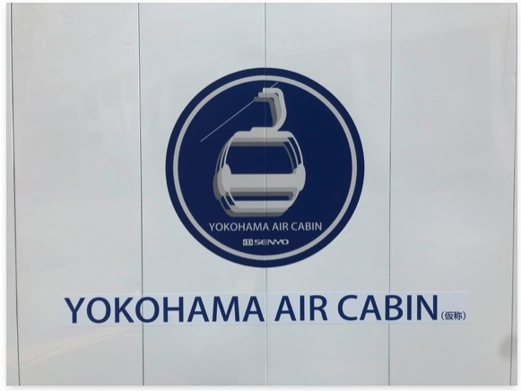 YOKOHAMA　AIR　CABIN　（日本初の都市型ロープウェイ）4月22日（木）の画像