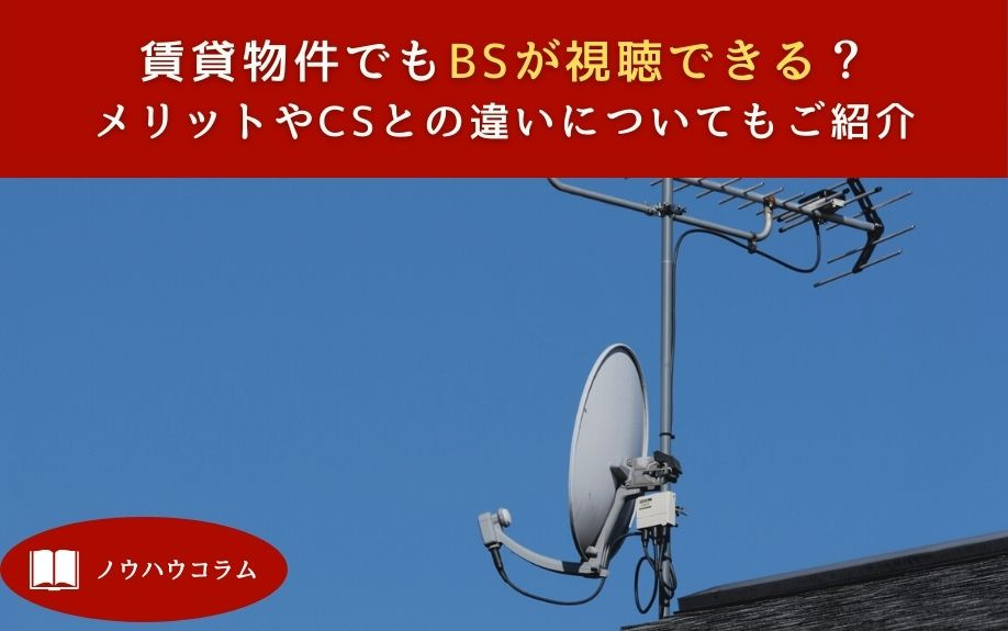 賃貸物件でもBSが視聴できる？メリットやCSとの違いについてもご紹介の画像