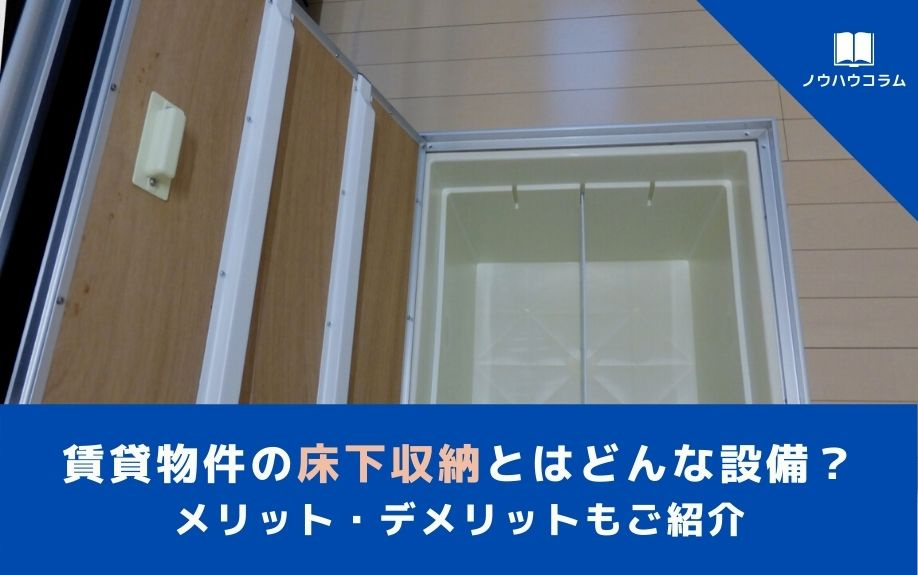 賃貸物件の床下収納とはどんな設備？メリット・デメリットもご紹介の画像