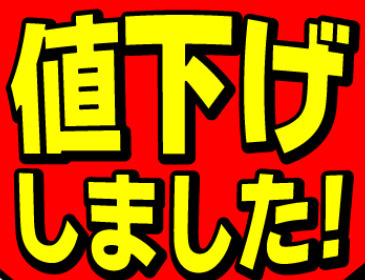 大幅値下げしました！の画像