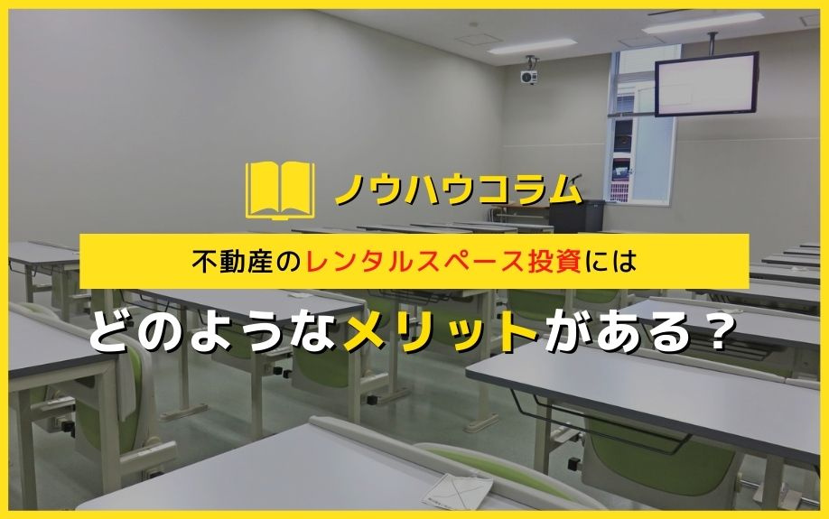 不動産のレンタルスペース投資にはどのようなメリットがある？の画像