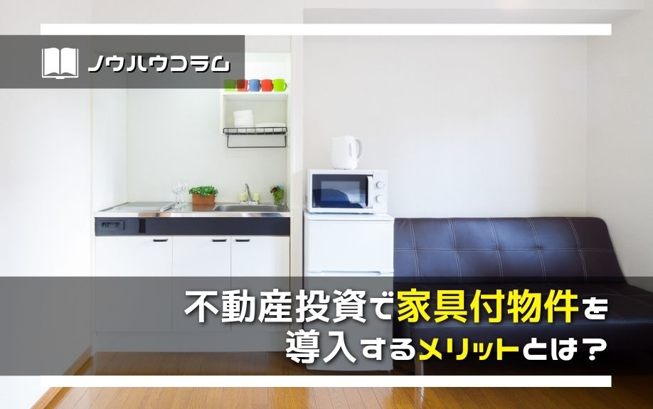 不動産投資で家具付物件を導入するメリットとは？の画像
