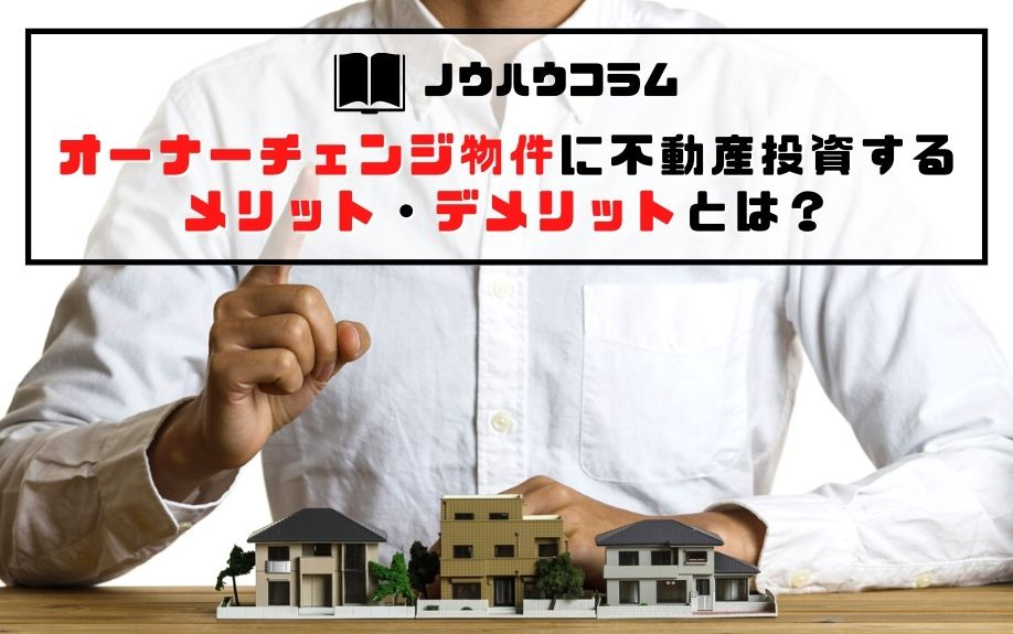オーナーチェンジ物件に不動産投資するメリット・デメリットとは？の画像