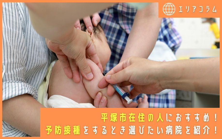 平塚市在住の人におすすめ！予防接種をするとき選びたい病院を紹介！の画像