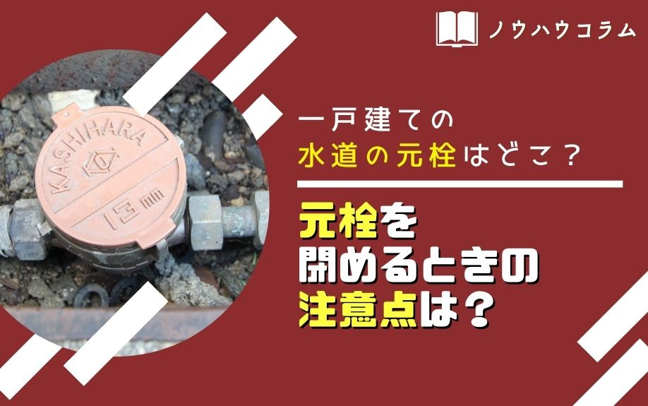 一戸建ての水道の元栓はどこ？元栓を閉めるときの注意点は？の画像