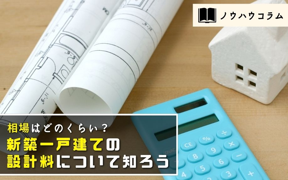 相場はどのくらい？新築一戸建ての設計料について知ろうの画像