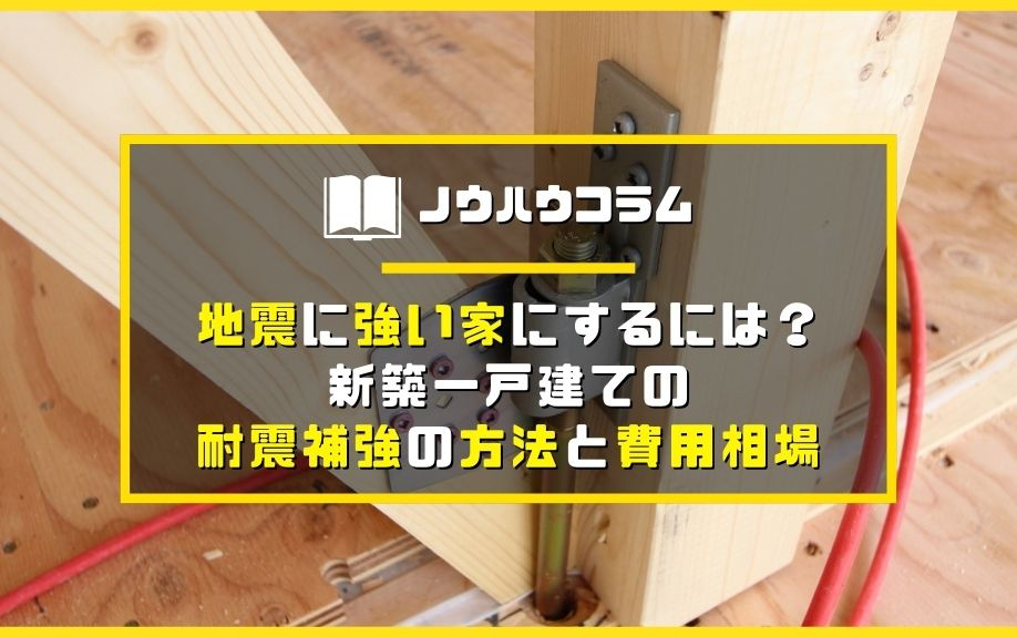 地震に強い家にするには?新築一戸建ての耐震補強の方法と費用相場の画像