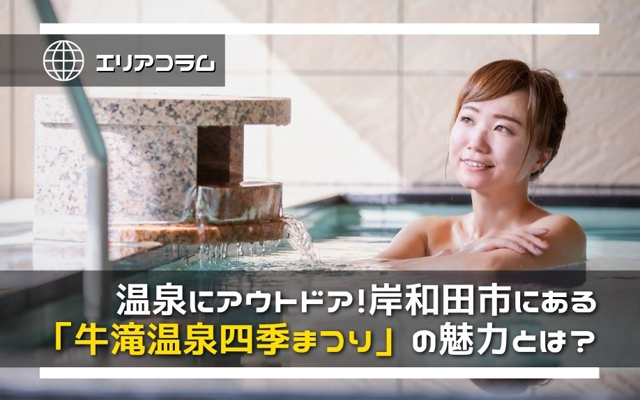 温泉にアウトドア！岸和田市にある「牛滝温泉四季まつり」の魅力とは？