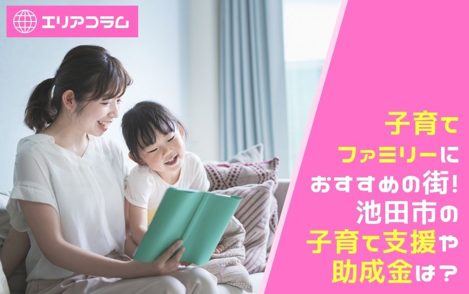 子育てファミリーにおすすめの街！池田市の子育て支援や助成金は？