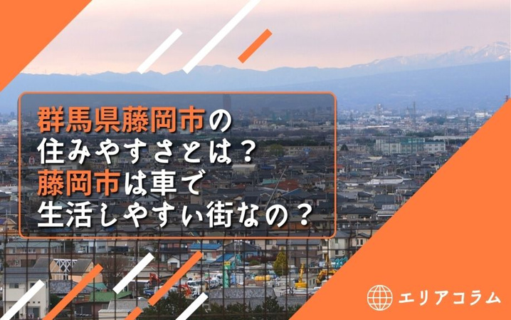 群馬県藤岡市の住みやすさとは？藤岡市は車で生活しやすい街なの？
