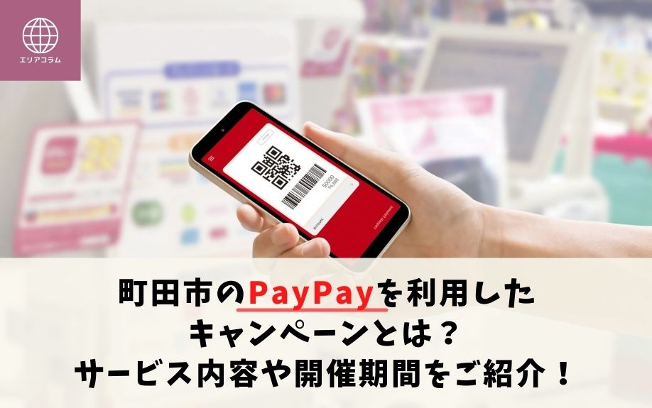 町田市のPayPayを利用したキャンペーンとは？サービス内容や開催期間をご紹介！の画像
