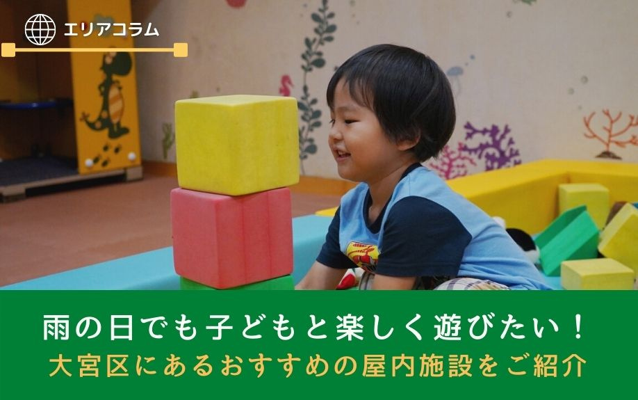 雨の日でも子どもと楽しく遊びたい！大宮区にあるおすすめの屋内施設をご紹介の画像