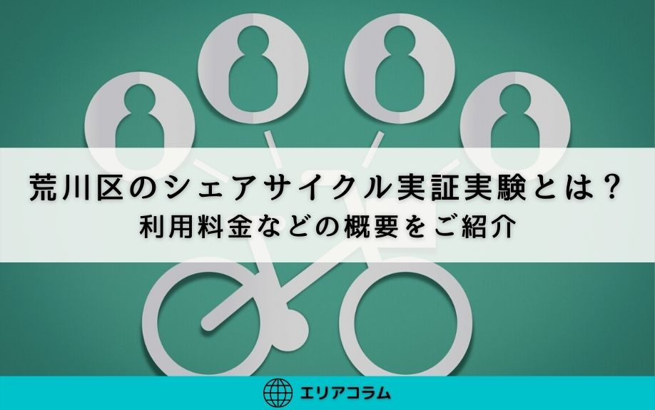 荒川区のシェアサイクル実証実験とは？利用料金などの概要をご紹介の画像