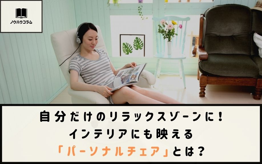 自分だけのリラックスゾーンに！インテリアにも映えるパーソナルチェアとは？の画像