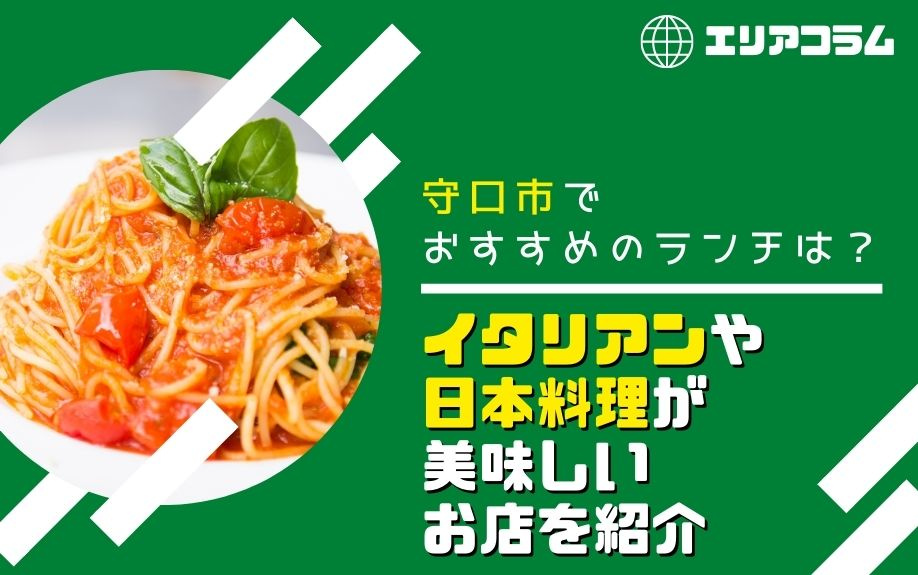守口市でおすすめのランチは？イタリアンや日本料理が美味しいお店を紹介
