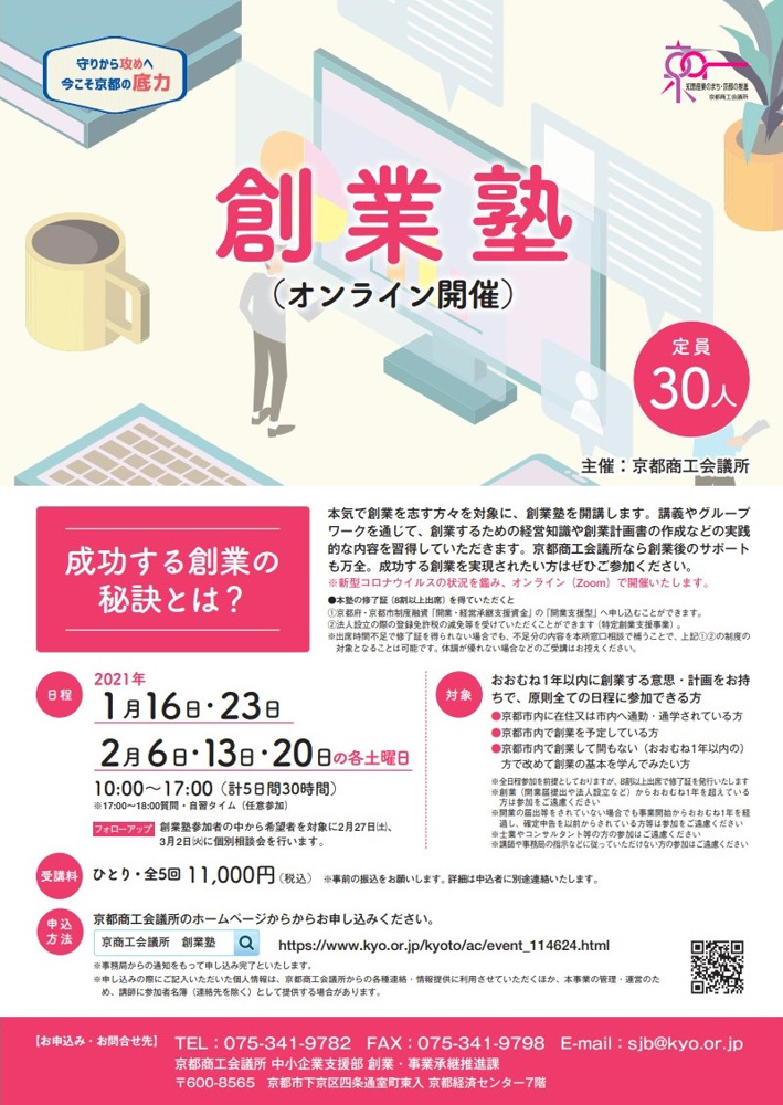 主催：京都商工会議所　創業塾（令和3年1月16日開講）※オンライン開催　成功する創業の秘訣とは　の画像