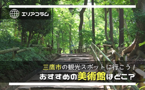 三鷹市の観光スポットに行こう！おすすめの美術館はどこ？