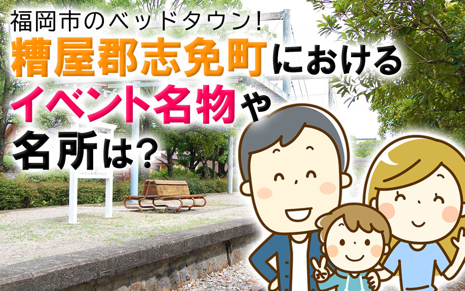 福岡市のベッドタウン！糟屋郡志免町におけるイベント名物や名所は？の画像