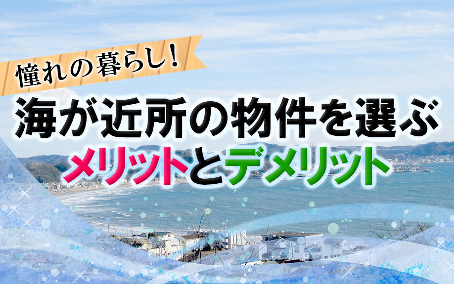 憧れの暮らし!海が近所の物件を選ぶメリットとデメリットの画像