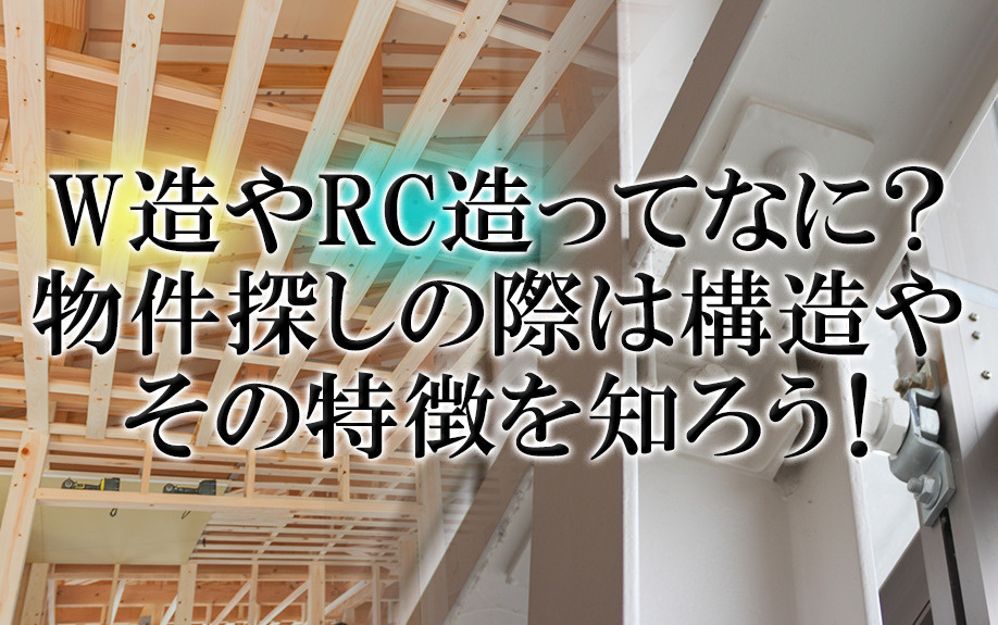 W造やRC造ってなに？物件探しの際は構造やその特徴を知ろう！の画像