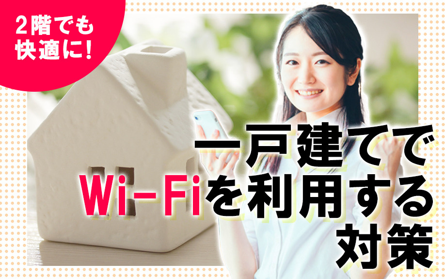 2階でも快適に!一戸建てでWi-Fiを利用する対策の画像