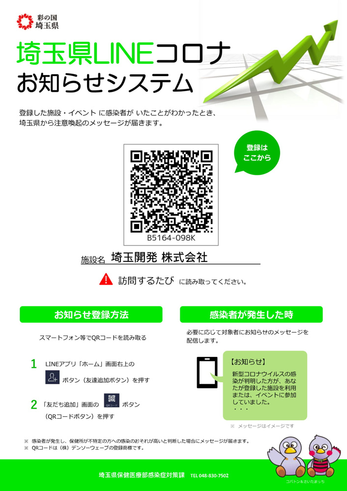 埼玉県LINEコロナお知らせシステムの画像