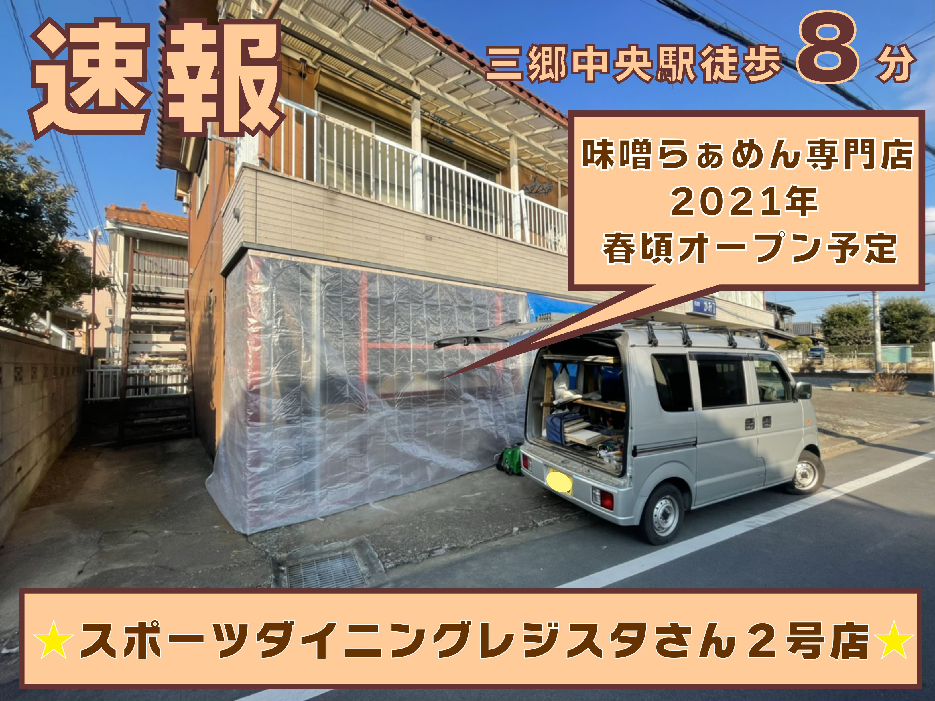 三郷の人気ラーメン店！レジスタさんの2号店（味噌らぁめん専門店）が2021年春頃オープン予定！の画像