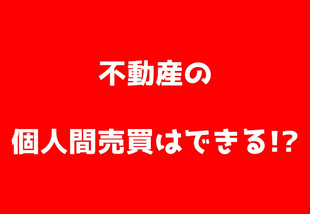 不動産の個人売買の画像