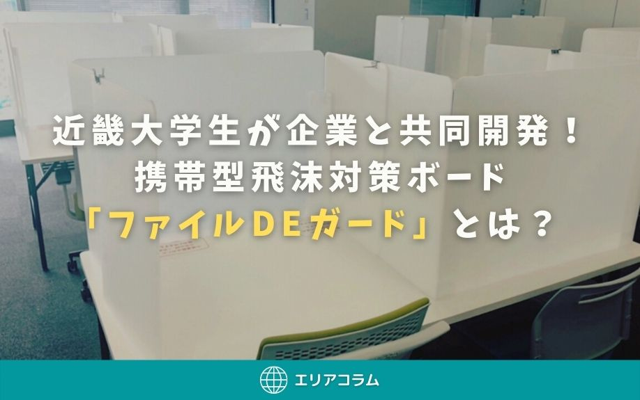 近畿大学生が企業と共同開発!携帯型飛沫対策ボード「ファイルDeガード」とは? の画像