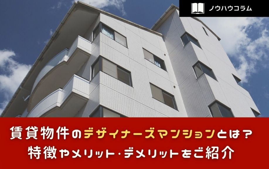 賃貸物件のデザイナーズマンションとは？特徴やメリット・デメリットをご紹介の画像