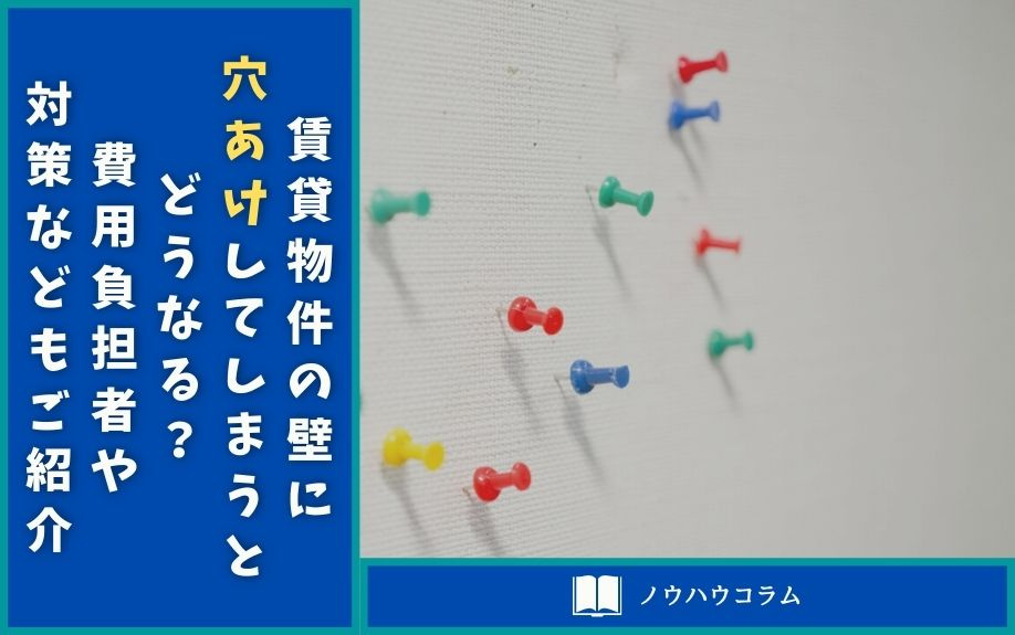 賃貸物件の壁に穴あけしてしまうとどうなる？費用負担者や対策などもご紹介の画像
