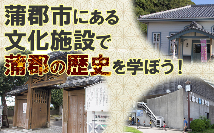 蒲郡市にある文化施設で蒲郡の歴史を学ぼう! |幸田町での新築