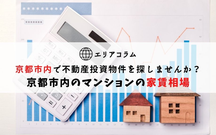 京都市内で不動産投資物件を探しませんか？京都市内のマンションの家賃相場の画像