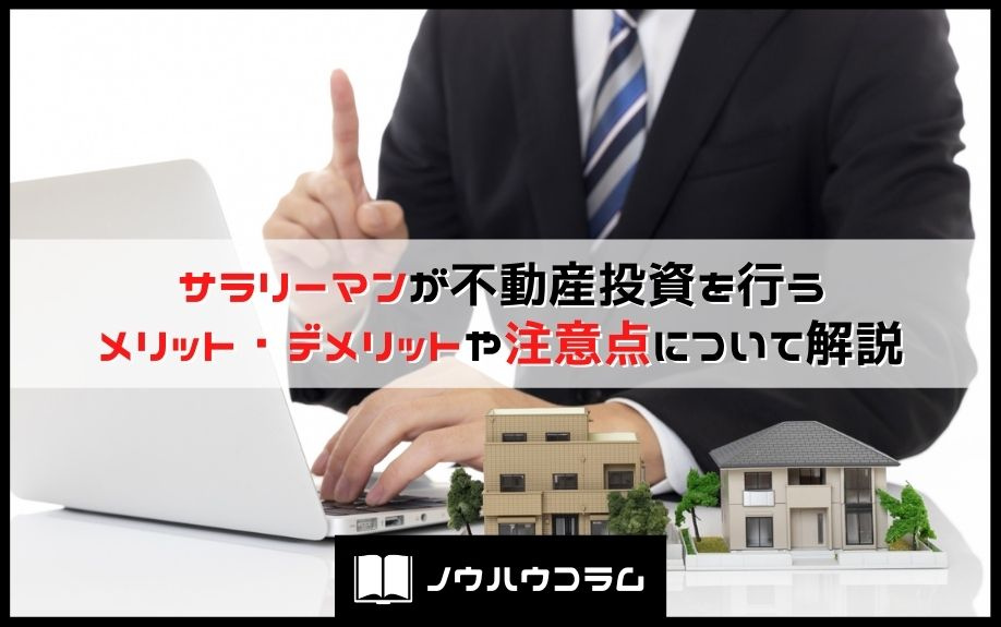 サラリーマンが不動産投資を行うメリット・デメリットや注意点について解説の画像