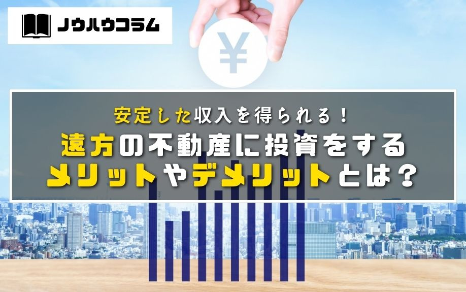 安定した収入を得られる！遠方の不動産に投資をするメリットやデメリットとは？の画像
