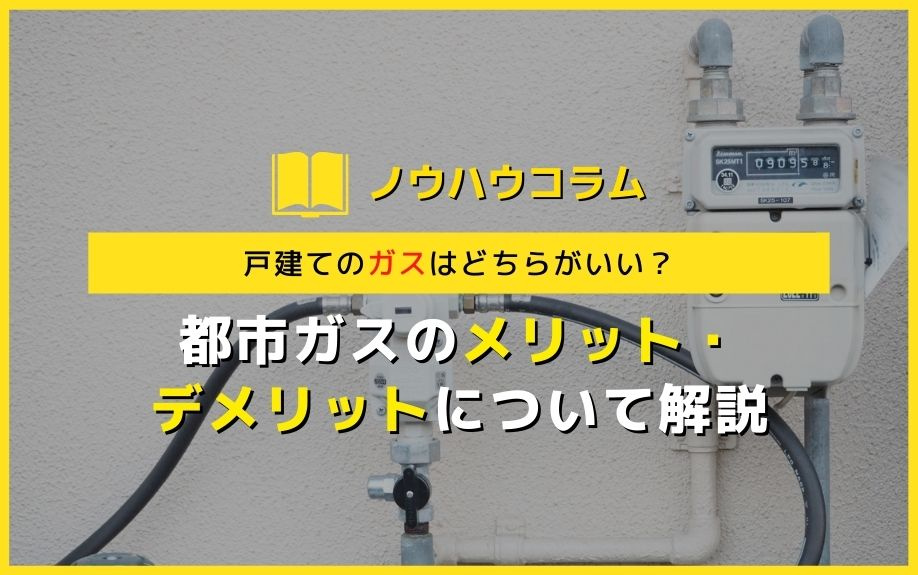 戸建てのガスはどちらがいい？都市ガスのメリット・デメリットについて解説の画像