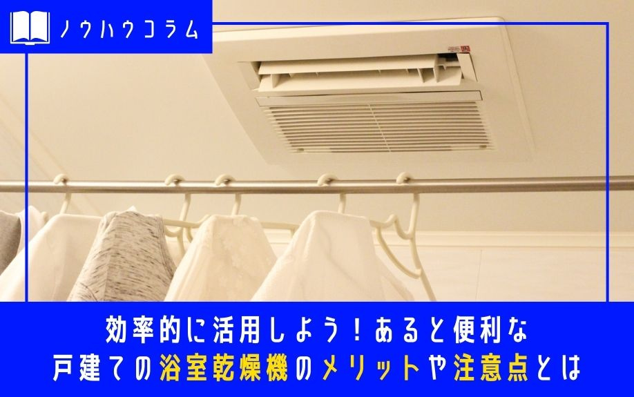 効率的に活用しよう！あると便利な戸建ての浴室乾燥機のメリットや注意点とはの画像