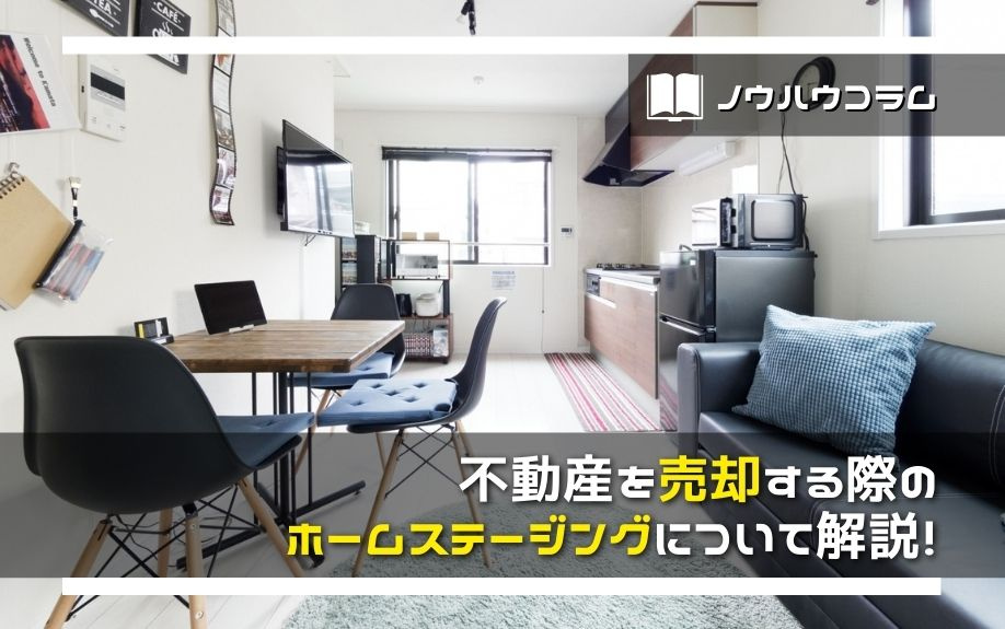 不動産を売却する際のホームステージングについて解説！の画像