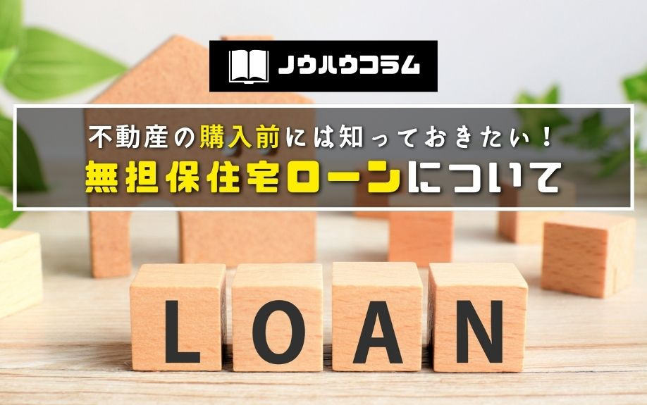 不動産の購入前には知っておきたい！無担保住宅ローンについての画像