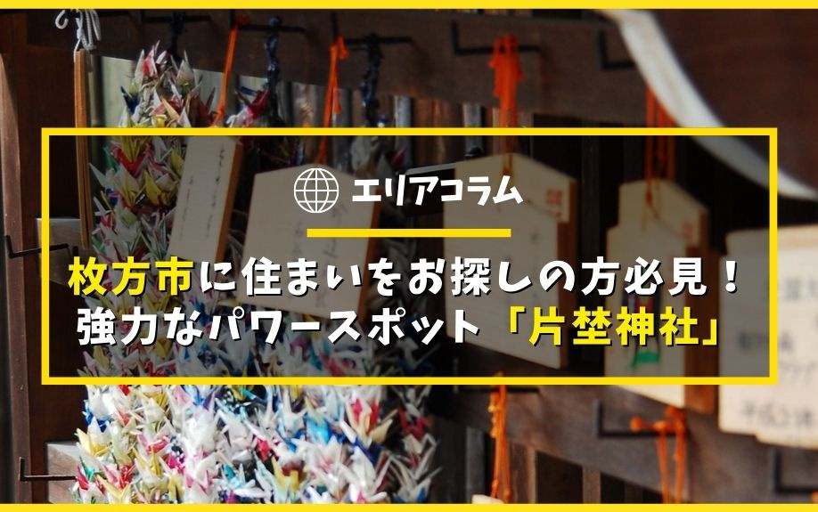 枚方市に住まいをお探しの方必見！強力なパワースポット「片埜神社」