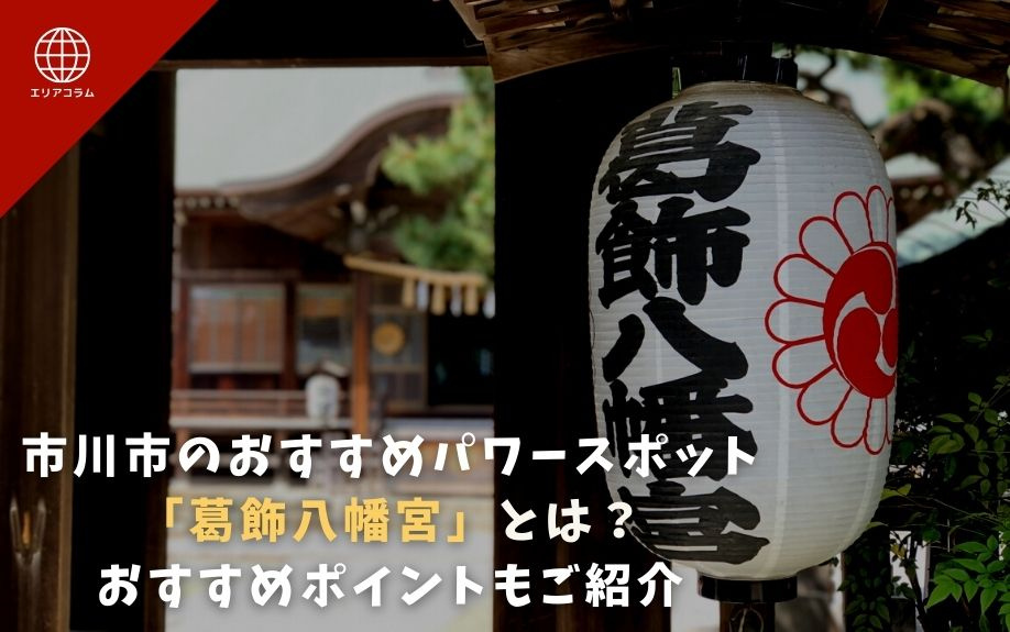 市川市のおすすめパワースポット「葛飾八幡宮」とは？おすすめポイントもご紹介の画像