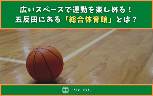 広いスペースで運動を楽しめる！五反田にある「総合体育館」とは？