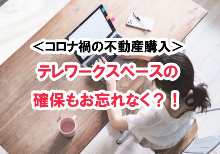 ＜コロナ禍の不動産購入＞テレワークスペースの確保もお忘れなく？！の画像