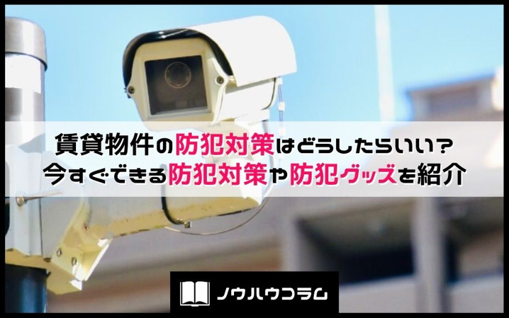 賃貸物件の防犯対策はどうしたらいい？今すぐできる防犯対策や防犯グッズを紹介