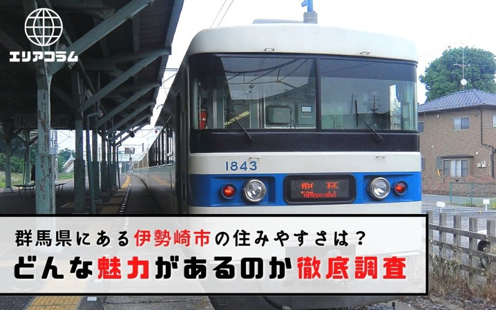 群馬県にある伊勢崎市の住みやすさは？どんな魅力があるのか徹底調査