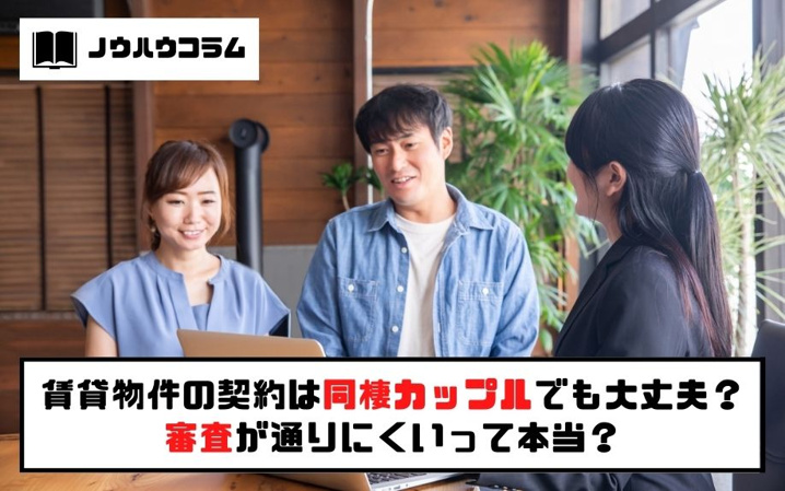 賃貸物件の契約は同棲カップルでも大丈夫？審査が通りにくいって本当？