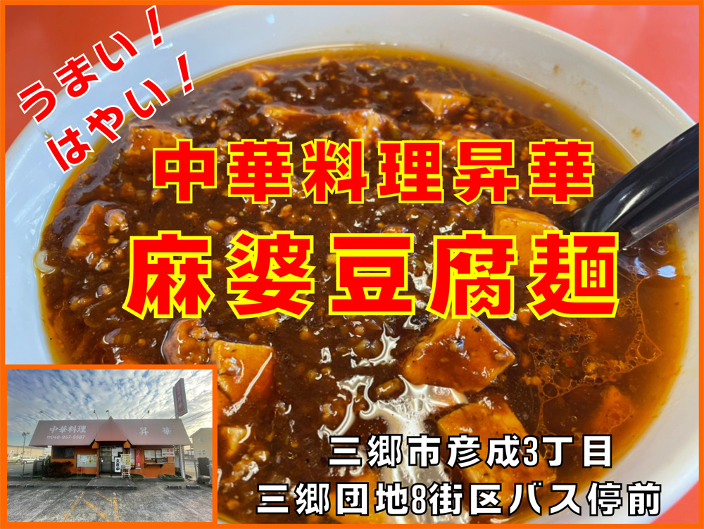 【三郷市】週2のペースで行く！中華料理昇華さんのご紹介！の画像