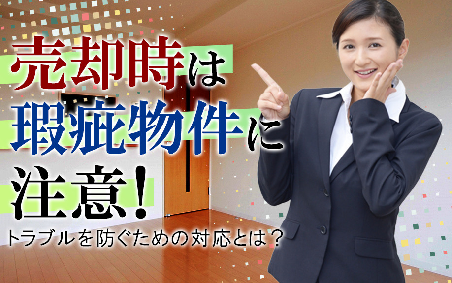 売却時は瑕疵物件に注意！トラブルを防ぐための対応とは？の画像