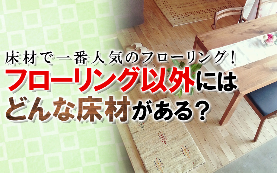 床材で一番人気のフローリング！フローリング以外にはどんな床材がある？の画像